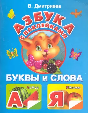 Жукова.Азбука с наклейками — 2280363 — 1