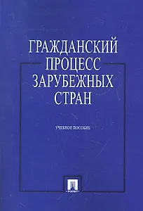 Гражданский процесс зарубежных стран. Учебное пособие