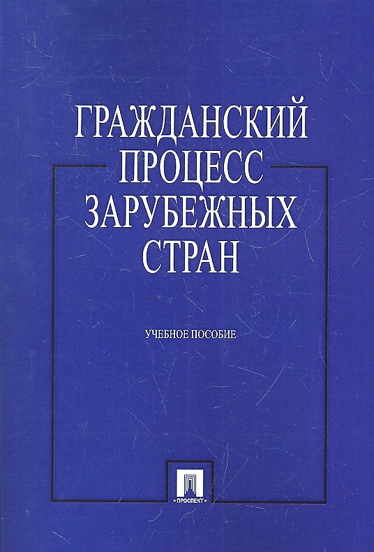 Гражданский процесс зарубежных стран. Учебное пособие 2329936 — 1