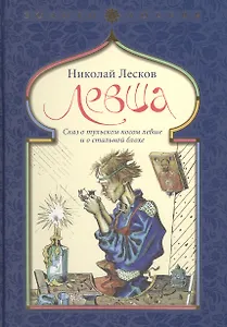 Левша. Сказ о тульском косом левше и о стальной блохе