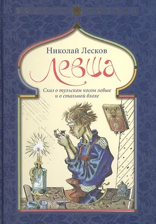 Книга Левша. Сказ о тульском косом левше и о стальной блохе (Николай Лесков)