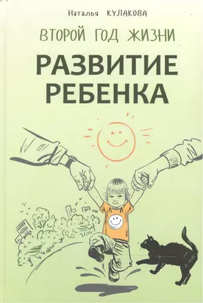 Развитие ребенка. Второй  год жизни. Практический курс для родителей — 2472107 — 1