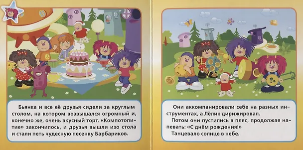 Книга Барбарики. С Днем Рождения! () — 2