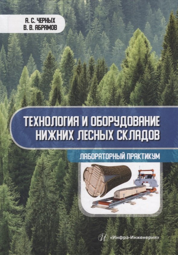 

Технология и оборудование нижних лесных складов. Лабораторный практикум: учебное пособие