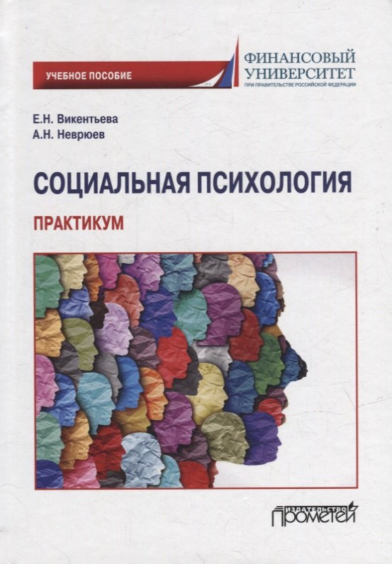 

Социальная психология. Практикум: Учебное пособие