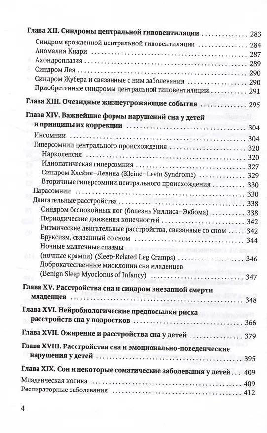 Книга Клиническая сомнология детского возраста. Учебное пособие (Игорь Кельмансон) — 4