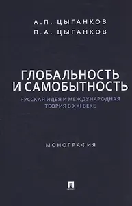 Глобальность и самобытность. Русская идея и международная теория в XXI веке. Монография