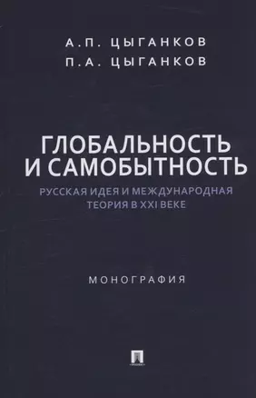 Глобальность и самобытность. Русская идея и международная теория в XXI веке. Монография — 3062427 — 1