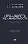 Глобальность и самобытность. Русская идея и международная теория в XXI веке. Монография — 3062427 — 1