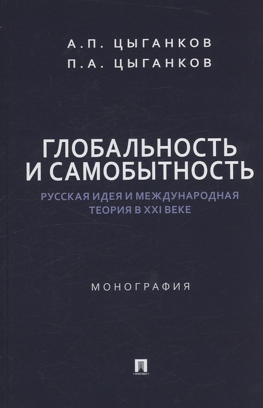 Книга Глобальность и самобытность. Русская идея и международная теория в XXI веке. Монография (Андрей Цыганков, Павел Цыганков) — 1