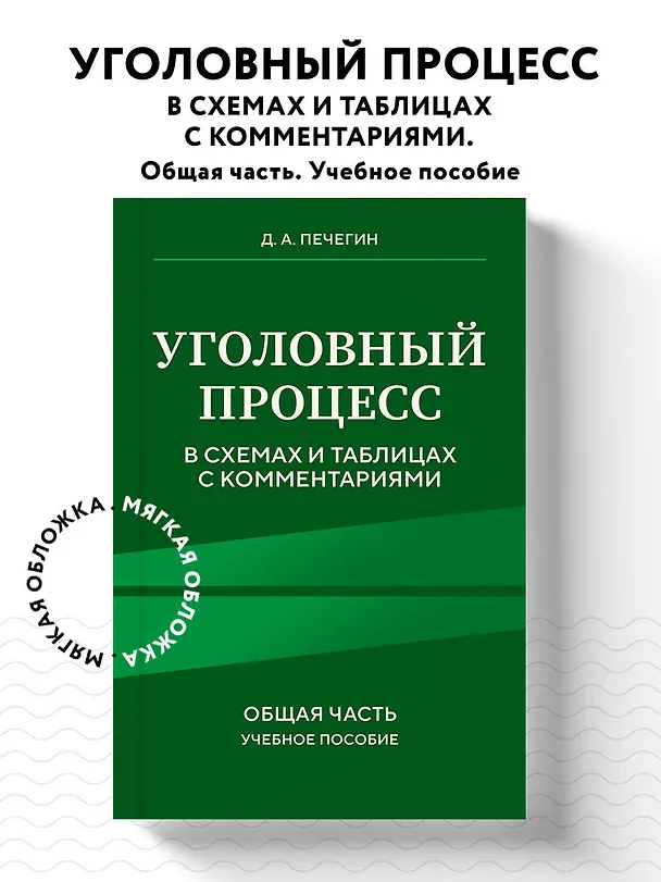Книга Уголовный процесс в схемах и таблицах с комментариями. Общая часть. Учебное пособие (Денис Печегин) — 5