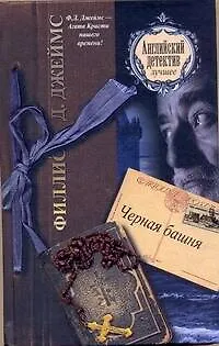 Книга Черная башня : [роман] (Филлис Джеймс)