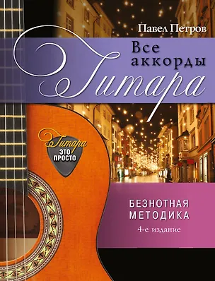 Книга Гитара. Все аккорды (Павел Петров)