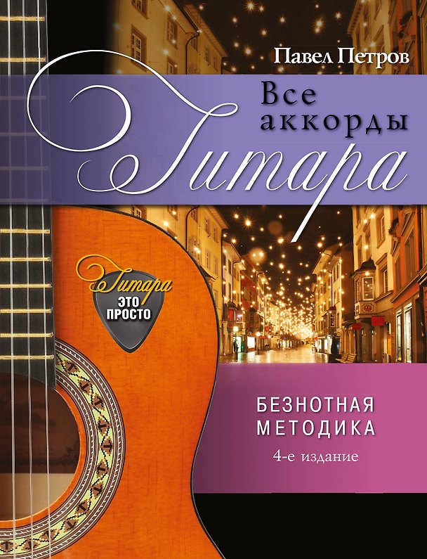 Книга Гитара. Все аккорды (Павел Петров) — 1