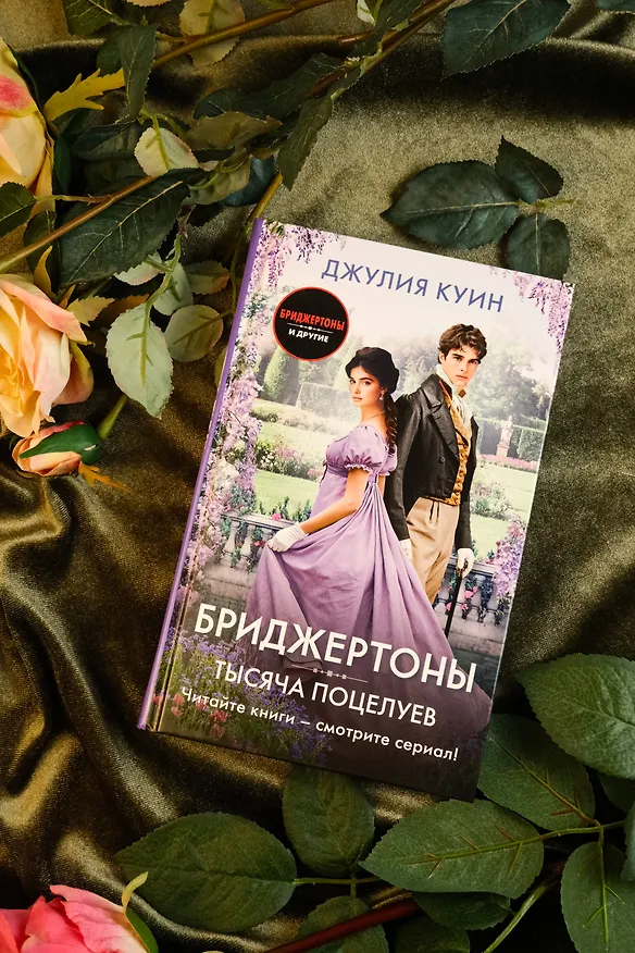 Книга Тысяча поцелуев (Джулия Куин) — 6
