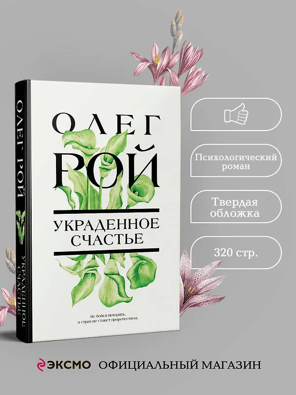 Книга Украденное счастье (Олег Рой) — 5