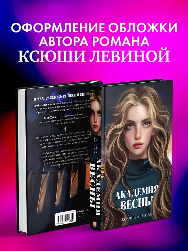 Книга Академия Весны (Ксюша Левина) — 10