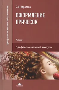 Оформление причесок Учебник (4,6 изд) (ПО) Королева