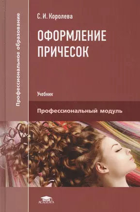 Оформление причесок Учебник (4,6 изд) (ПО) Королева — 2579333 — 1