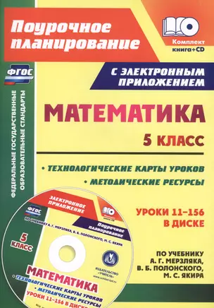 Математика. 5 класс. Методические ресурсы и технологические карты уроков по учебнику А.Г. Мерзляка, В.Б. Полонского, М.С. Якира — 2641033 — 1