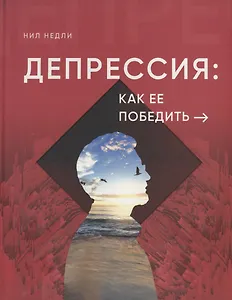 Депрессия: как ее победить