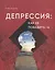 Депрессия: как ее победить — 2903071 — 1