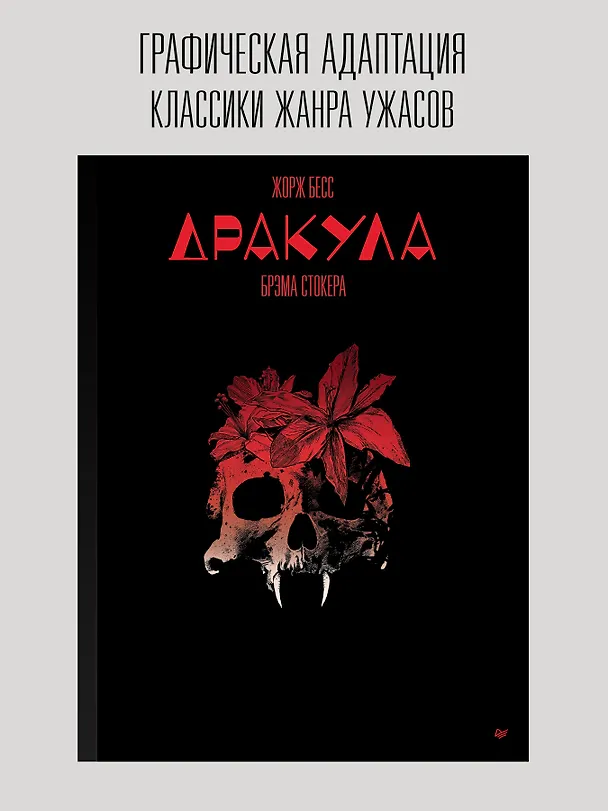"Дракула" Брэма Стокера 3036838 — 3