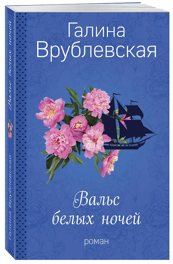 Книга Вальс белых ночей (Галина Врублевская) — 4