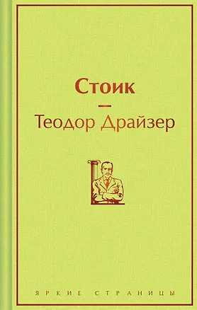 Книга Стоик (Теодор Драйзер)
