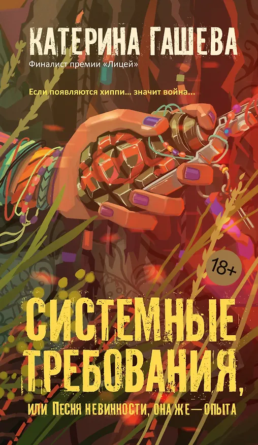 Книга Системные требования, или Песня невинности, она же — опыта (Катерина Гашева) — 1