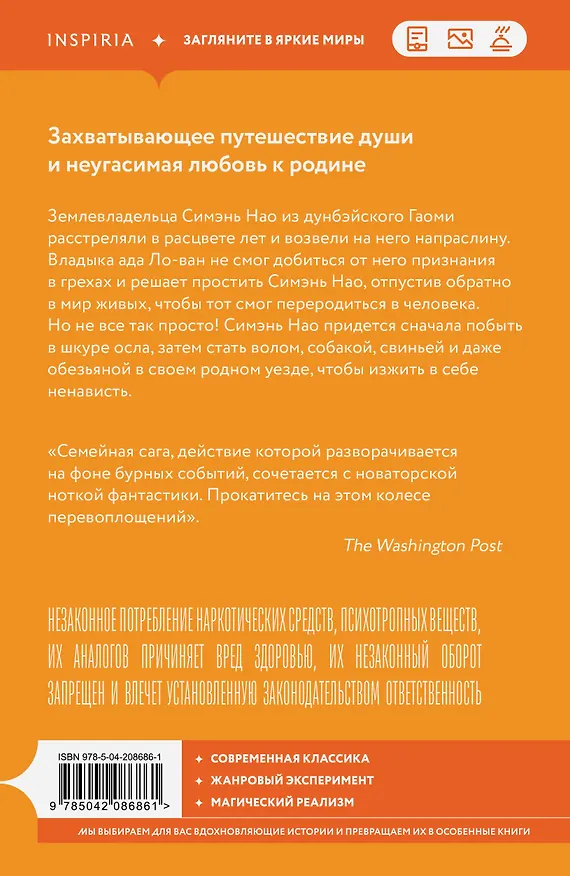 Книга Устал рождаться и умирать (Мо Янь) — 2