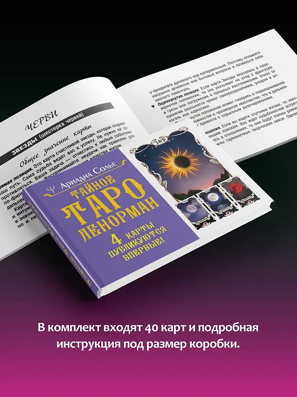 Книга Тайное таро Ленорман (Ариадна Солье) — 9