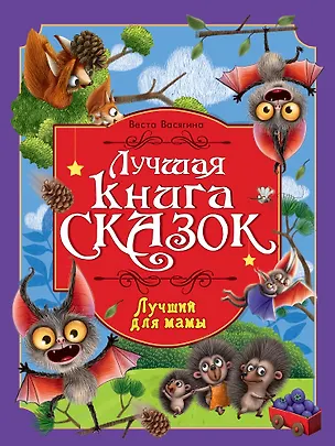 Книга Лучшая книга сказок. Лучший для мамы (Веста Васягина)
