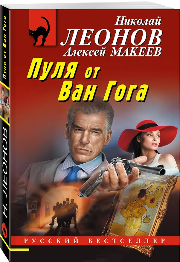 Книга Пуля от Ван Гога (Алексей Макеев, Николай Леонов) — 4