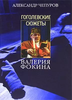 Гоголевские сюжеты Валерия Фокина — 304230 — 1