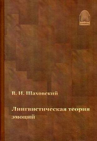 Лингвистическая теория эмоций