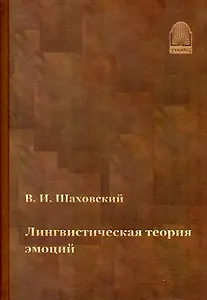 Лингвистическая теория эмоций