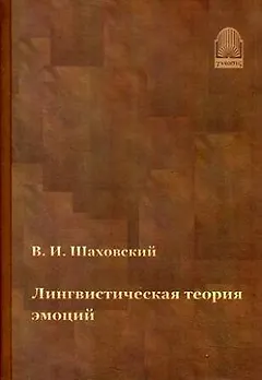 Лингвистическая теория эмоций