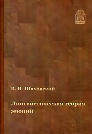 Лингвистическая теория эмоций — 2168601 — 1