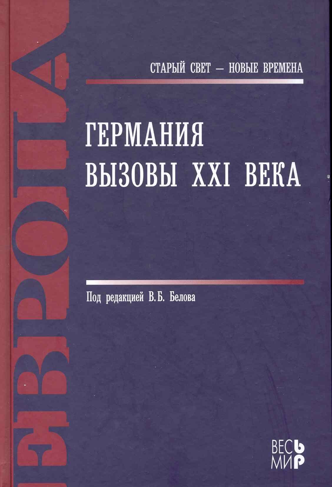 

Германия. Вызовы XXI века