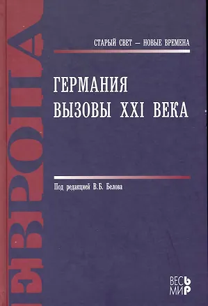 Книга Германия. Вызовы XXI века ()