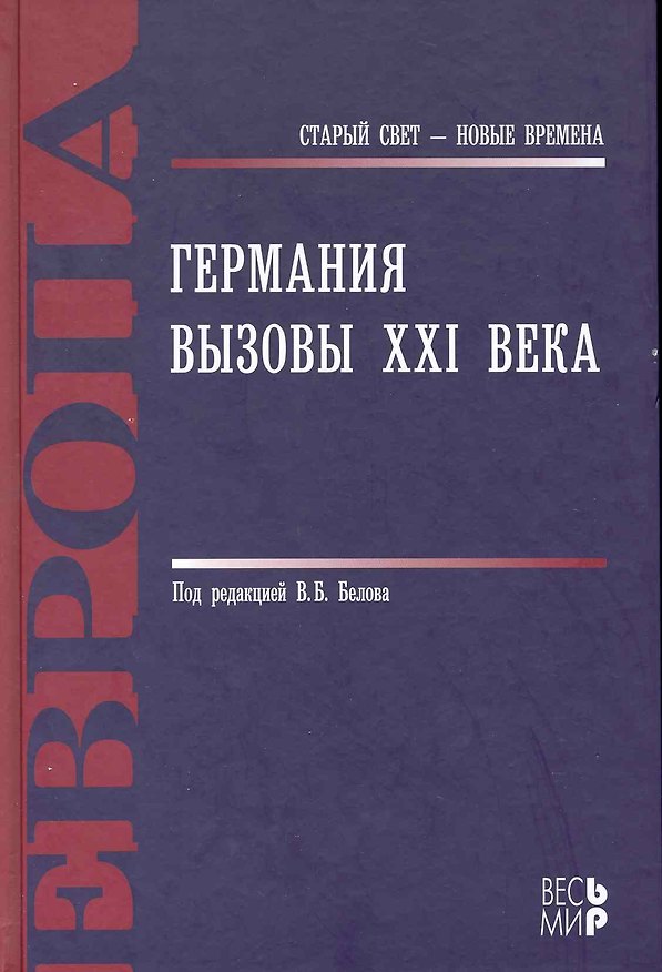 Книга Германия. Вызовы XXI века () — 1