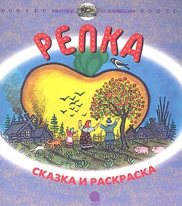 Репка: Сказки, песенки-потешки