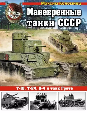 Маневренные танки СССР Т-12,Т-24,ТГ, Д-4 и др. — 2449414 — 1