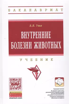 Внутренние болезни животных: Учебник — 2463013 — 1