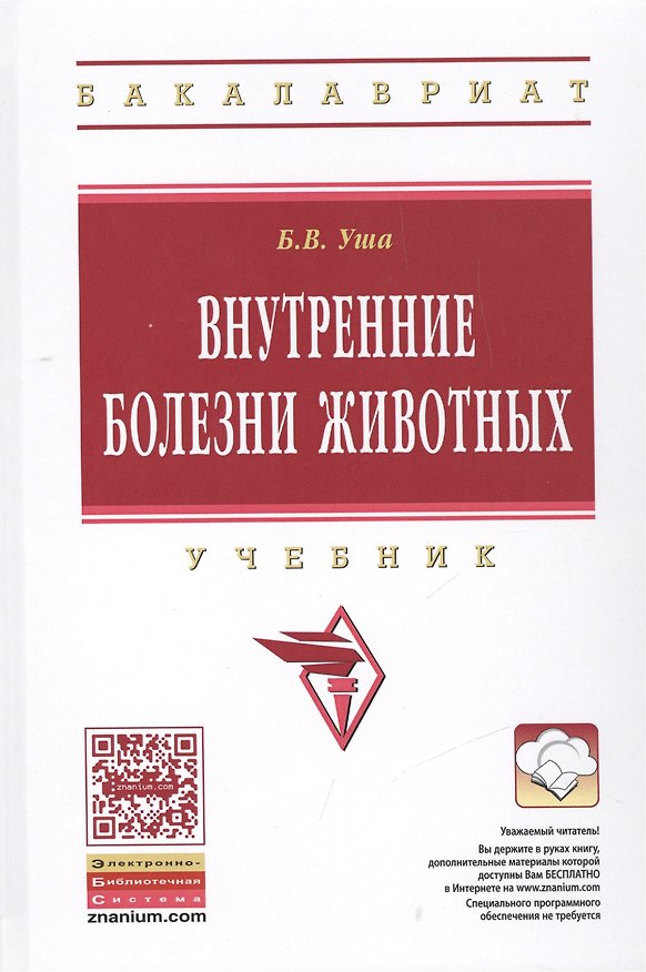 Книга Внутренние болезни животных: Учебник (Борис Уша) — 1