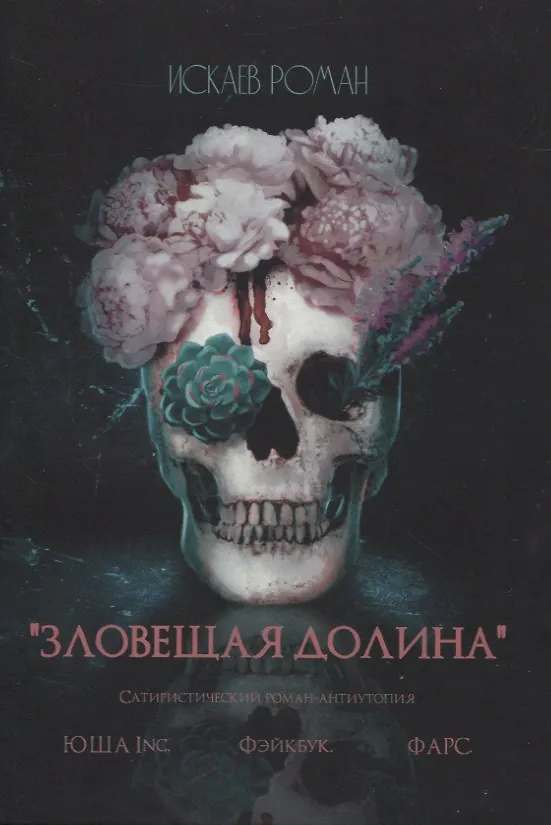 Книга Зловещая долина (Роман Искаев) — 1