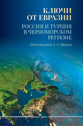 Книга Ключи от Евразии. Россия и Турция в Черноморском регионе ()