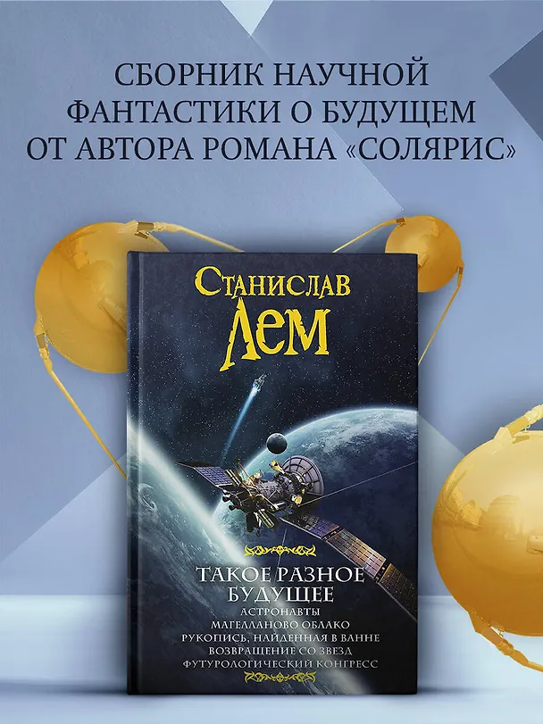 Книга Такое разное будущее (Станислав Лем) — 4
