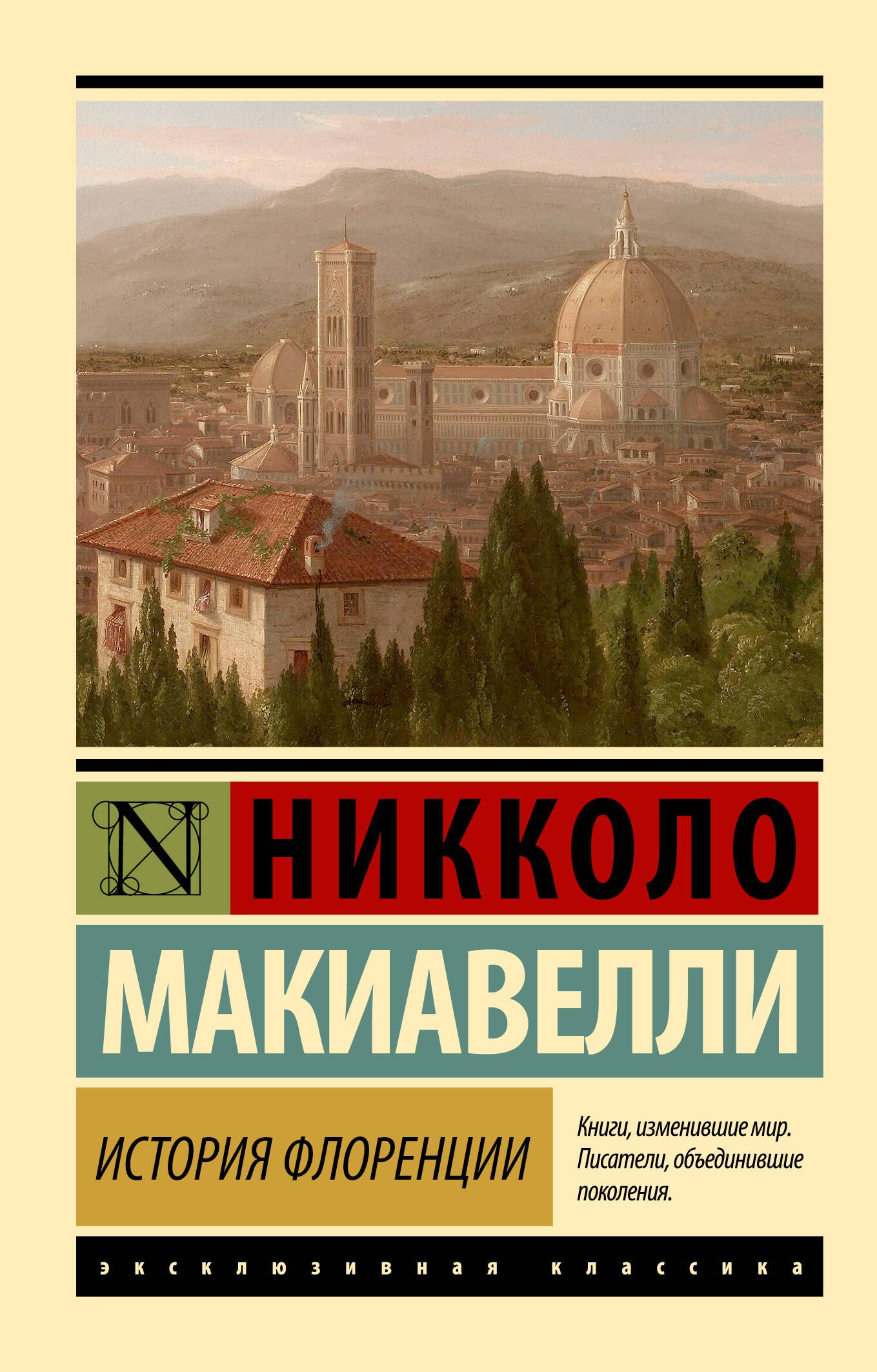 Никколо Макиавелли История Флоренции